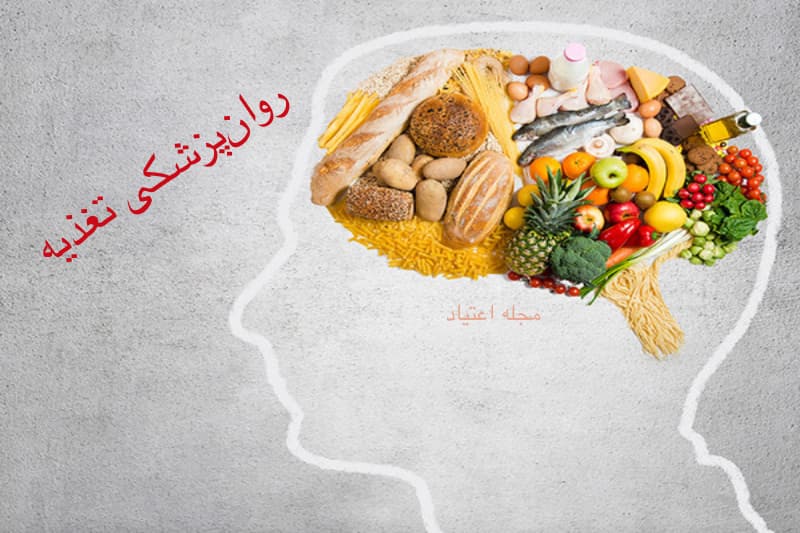تغذیه‌ سالم، روان سالم؛ چگونه تغذیه مناسب به سلامت روان شما کمک می‌کند